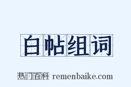 白帖组词是什么意思的图片